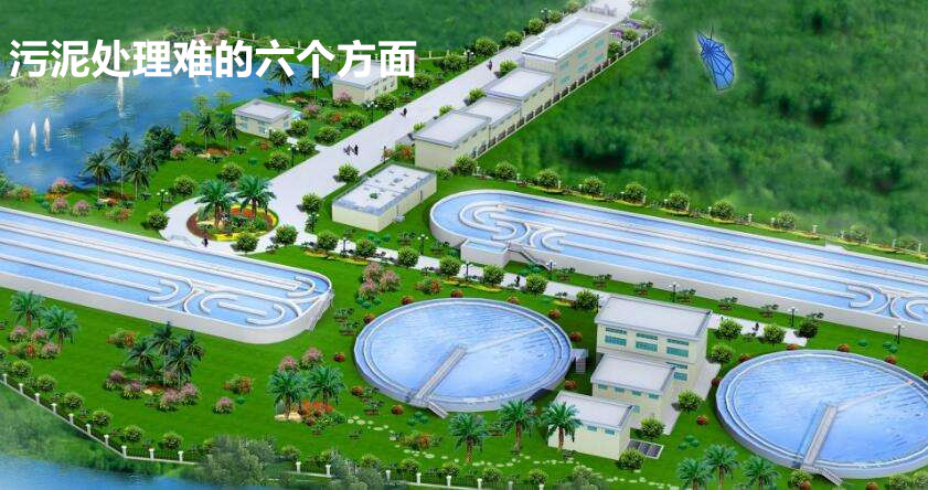 污泥处理难的六个方面 污泥处理难的六个方面